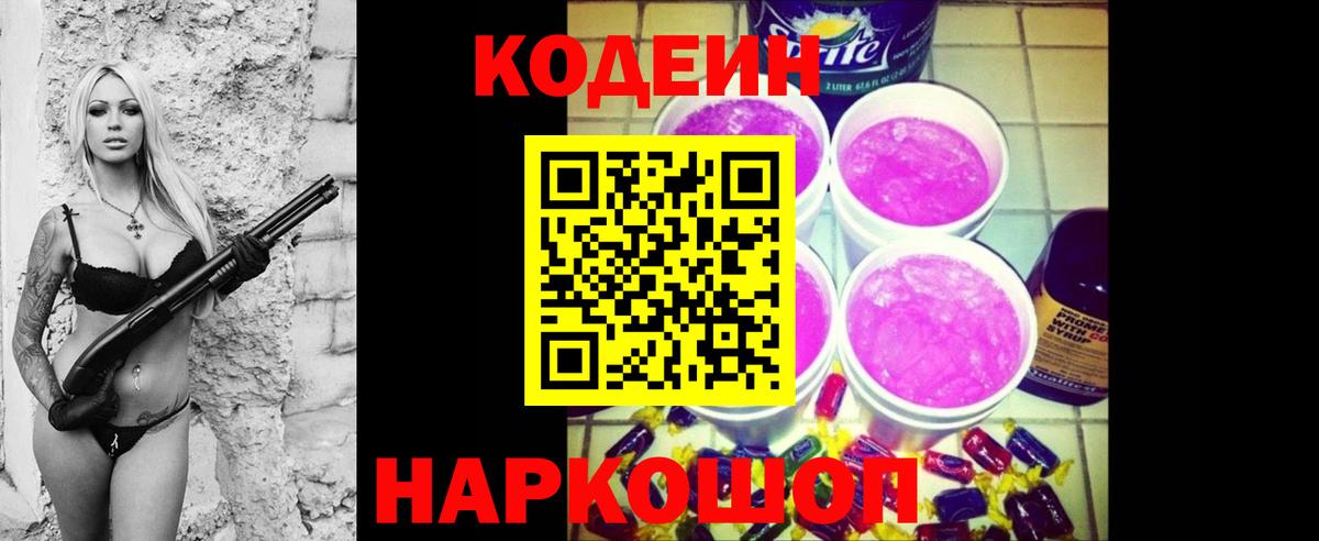Кодеин напиток Lean (лин)  Вход с VPN  Наро-Фоминск 